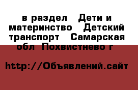  в раздел : Дети и материнство » Детский транспорт . Самарская обл.,Похвистнево г.
